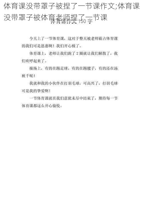 体育课没带罩子被捏了一节课作文;体育课没带罩子被体育老师捏了一节课