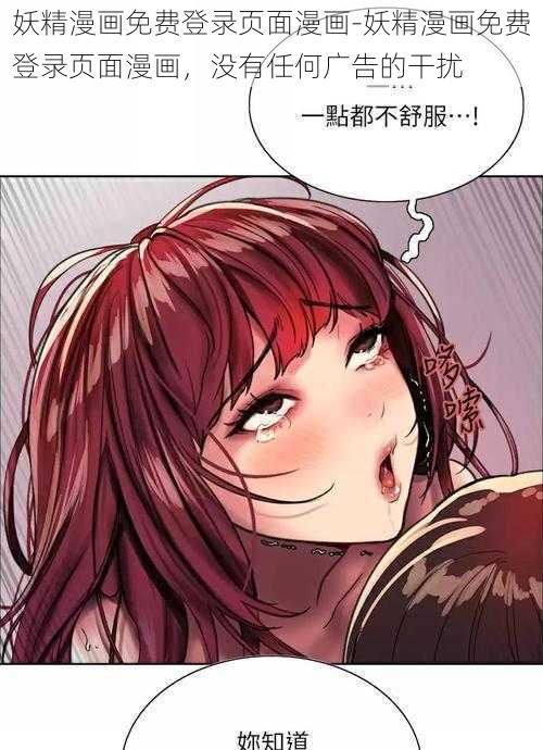 妖精漫画免费登录页面漫画-妖精漫画免费登录页面漫画，没有任何广告的干扰