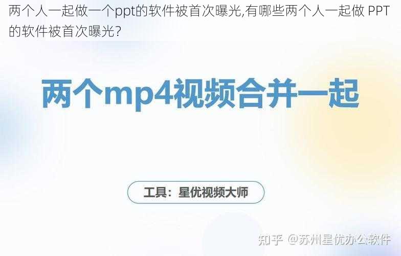 两个人一起做一个ppt的软件被首次曝光,有哪些两个人一起做 PPT 的软件被首次曝光？