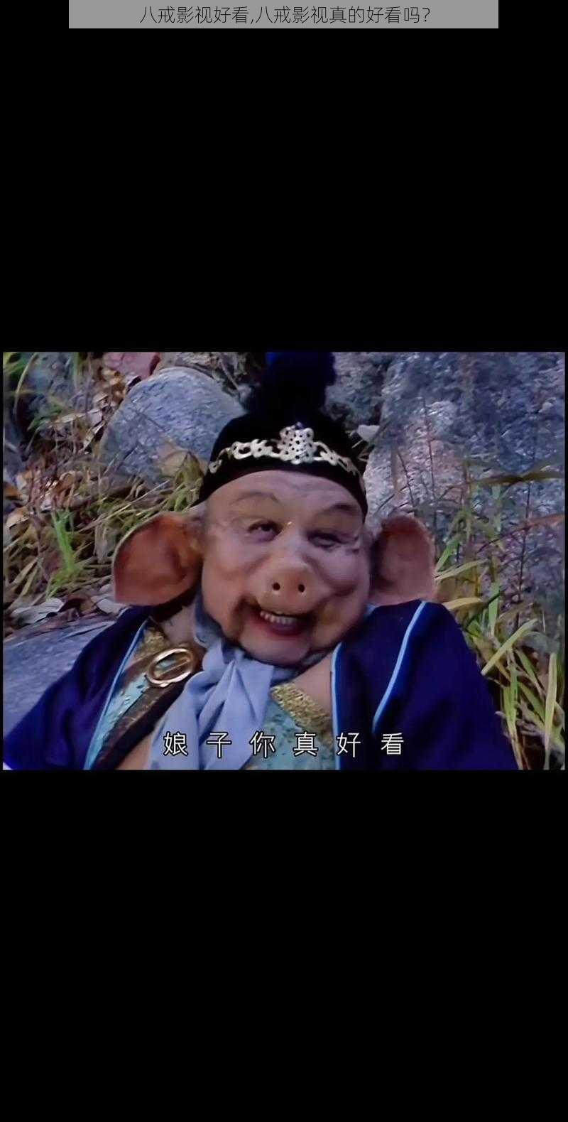 八戒影视好看,八戒影视真的好看吗？