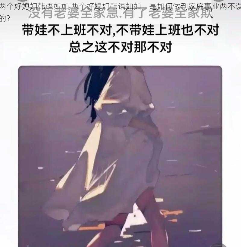 两个好媳妇韩语如如 两个好媳妇韩语如如，是如何做到家庭事业两不误的？