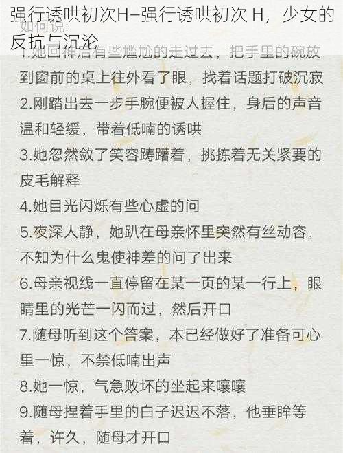 强行诱哄初次H—强行诱哄初次 H，少女的反抗与沉沦