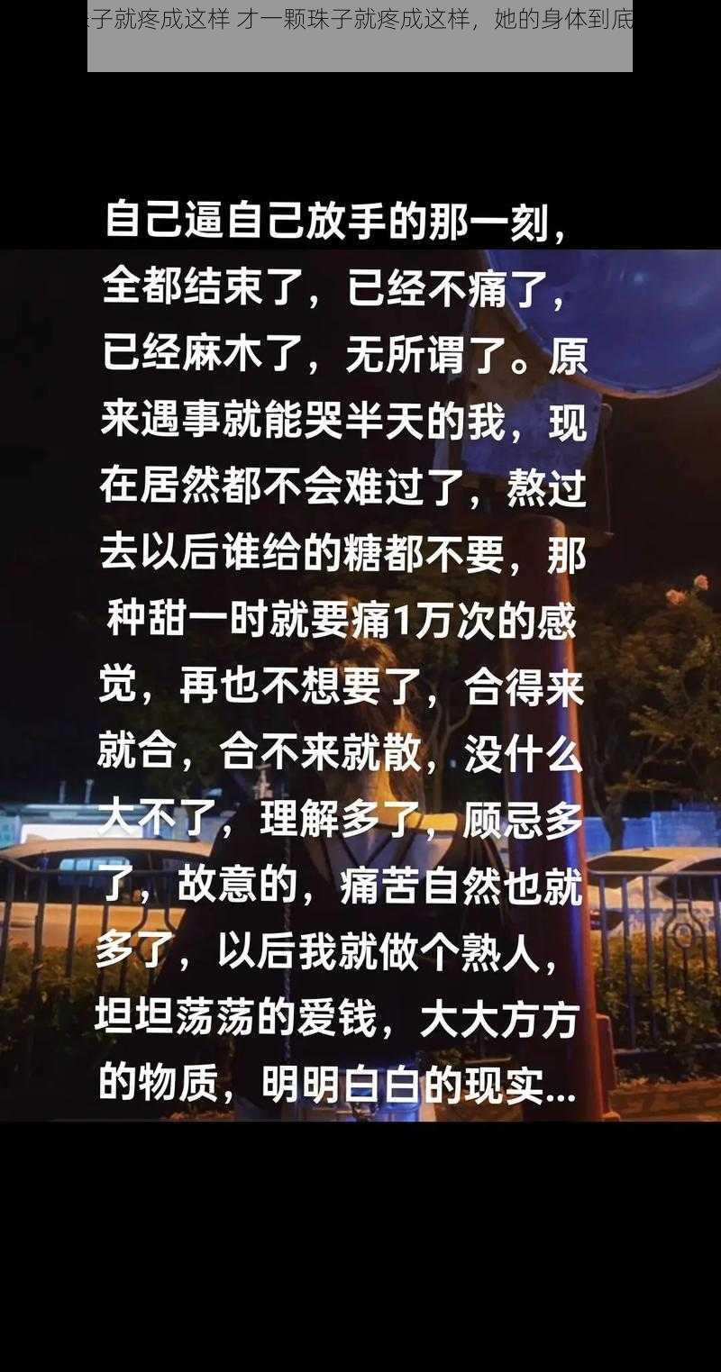 才一颗珠子就疼成这样 才一颗珠子就疼成这样，她的身体到底有多脆弱？