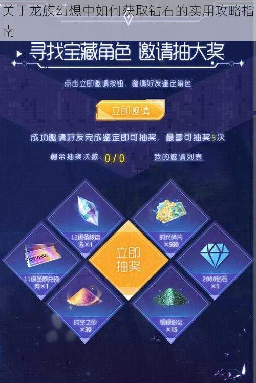 关于龙族幻想中如何获取钻石的实用攻略指南