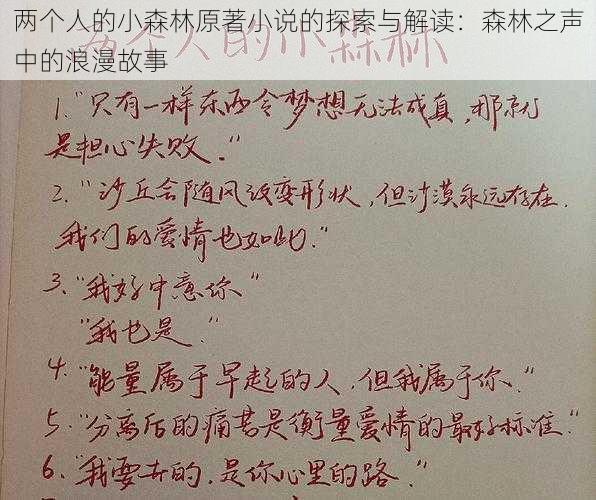 两个人的小森林原著小说的探索与解读：森林之声中的浪漫故事