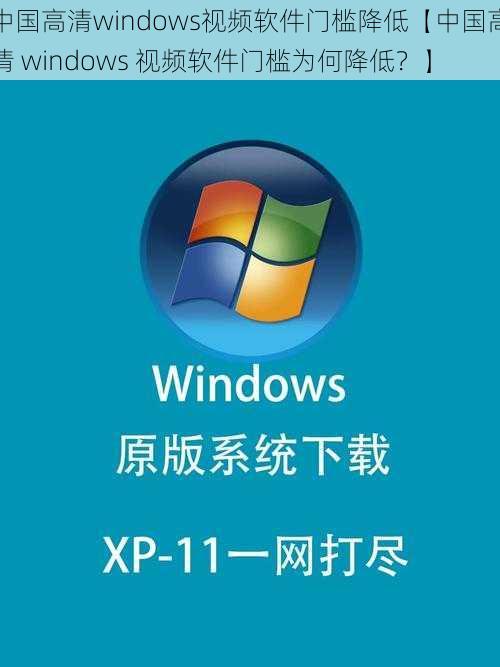 中国高清windows视频软件门槛降低【中国高清 windows 视频软件门槛为何降低？】