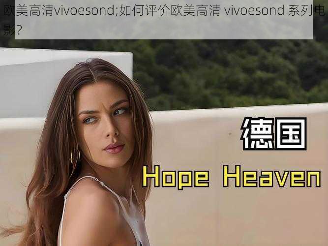 欧美高清vivoesond;如何评价欧美高清 vivoesond 系列电影？