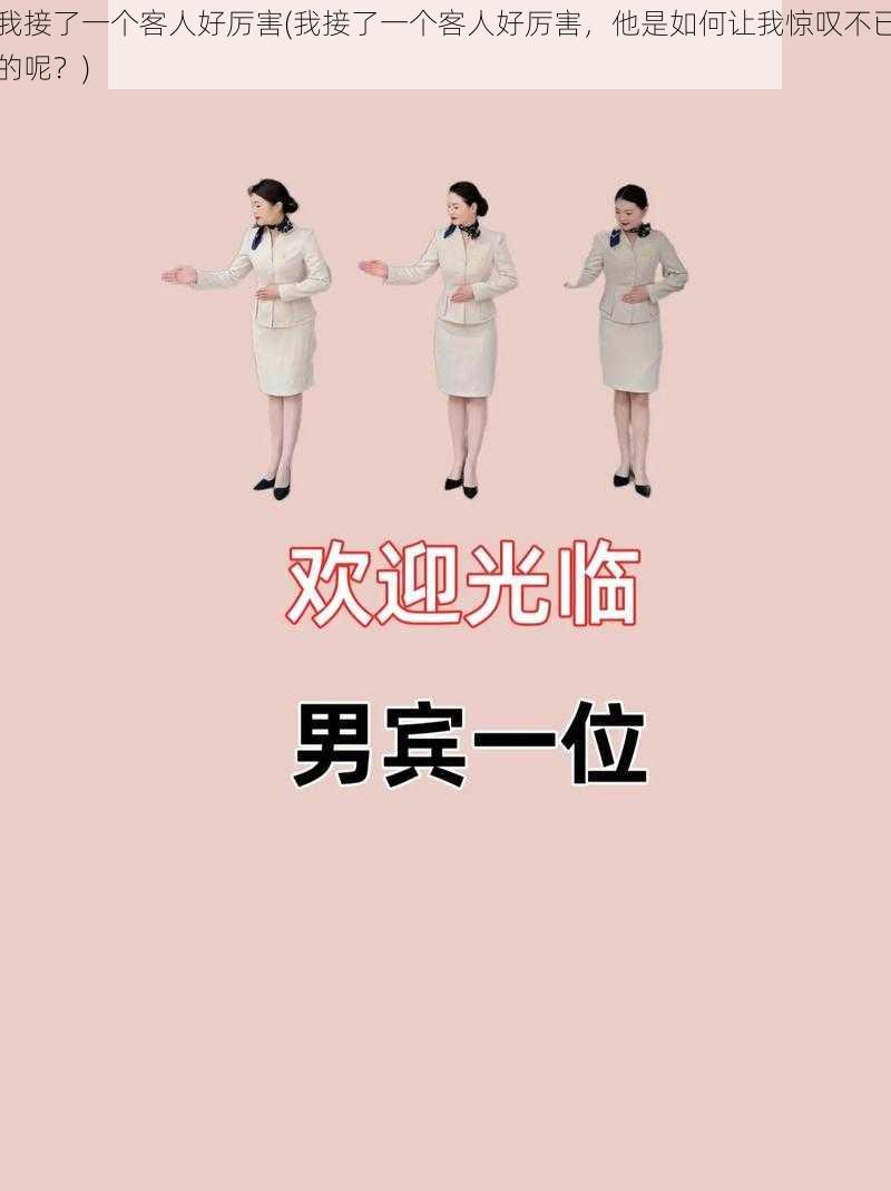 我接了一个客人好厉害(我接了一个客人好厉害，他是如何让我惊叹不已的呢？)