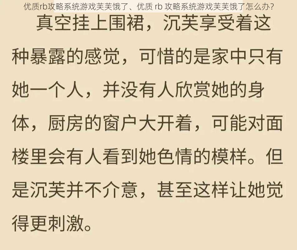 优质rb攻略系统游戏芙芙饿了、优质 rb 攻略系统游戏芙芙饿了怎么办？