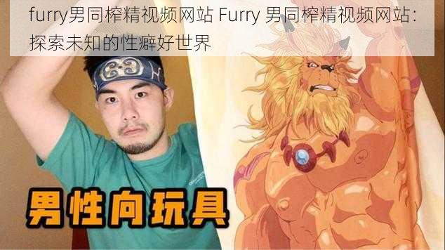 furry男同榨精视频网站 Furry 男同榨精视频网站：探索未知的性癖好世界