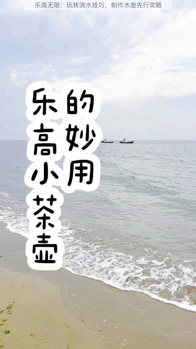 乐高无限：玩转浇水技巧，制作水壶先行攻略