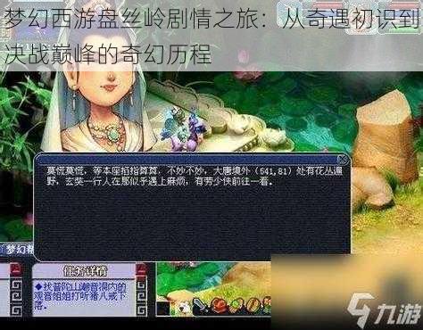 梦幻西游盘丝岭剧情之旅：从奇遇初识到决战巅峰的奇幻历程