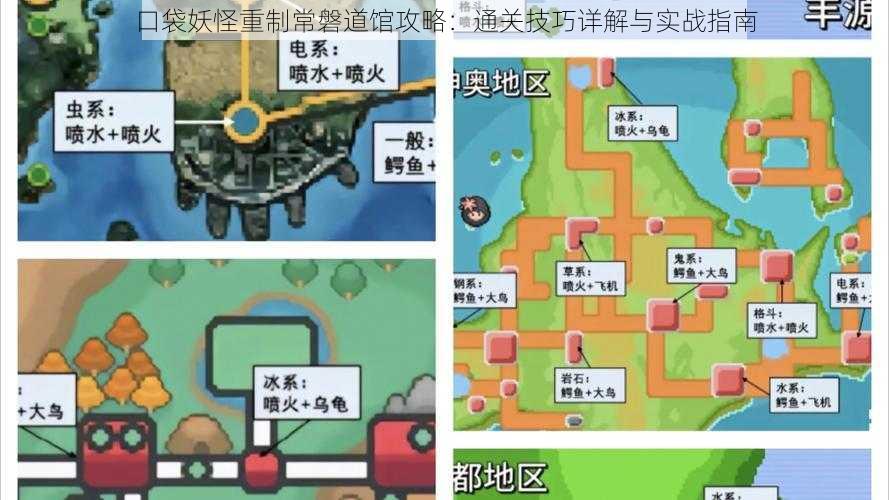 口袋妖怪重制常磐道馆攻略：通关技巧详解与实战指南