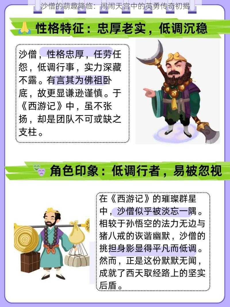 沙僧的萌趣降临：闹闹天宫中的英勇传奇初揭