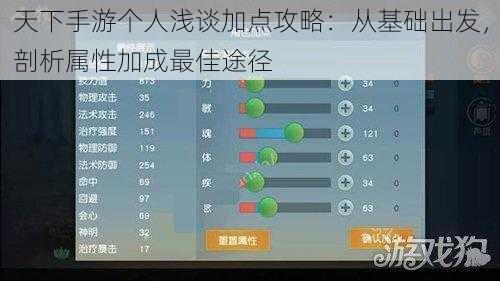 天下手游个人浅谈加点攻略：从基础出发，剖析属性加成最佳途径