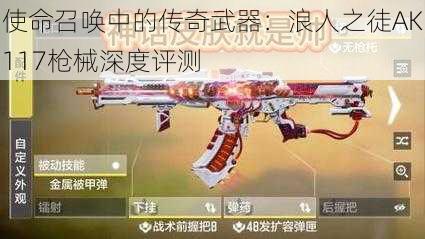 使命召唤中的传奇武器：浪人之徒AK117枪械深度评测