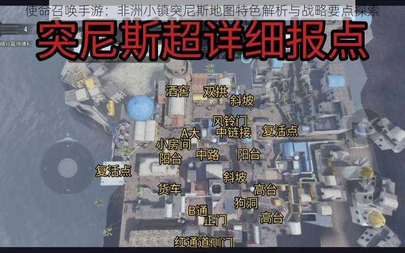 使命召唤手游：非洲小镇突尼斯地图特色解析与战略要点探索