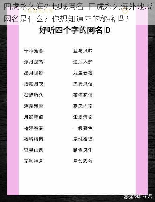 四虎永久海外地域网名_四虎永久海外地域网名是什么？你想知道它的秘密吗？