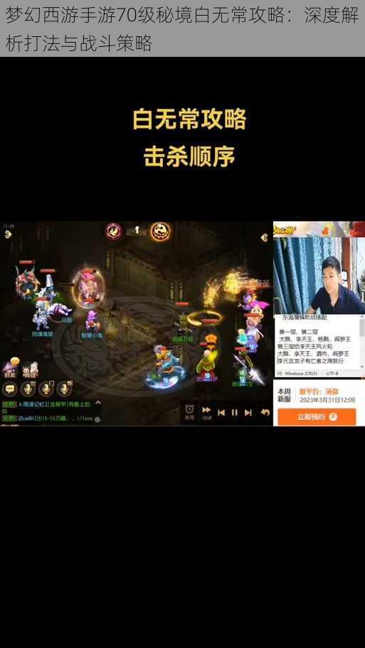 梦幻西游手游70级秘境白无常攻略：深度解析打法与战斗策略