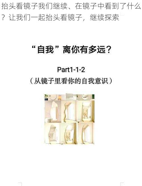 抬头看镜子我们继续、在镜子中看到了什么？让我们一起抬头看镜子，继续探索