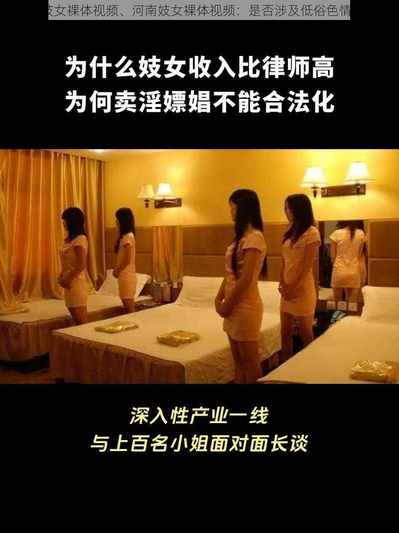 河南妓女裸体视频、河南妓女裸体视频：是否涉及低俗色情信息？