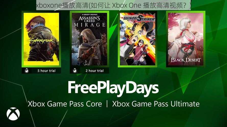 xboxone播放高清(如何让 Xbox One 播放高清视频？)