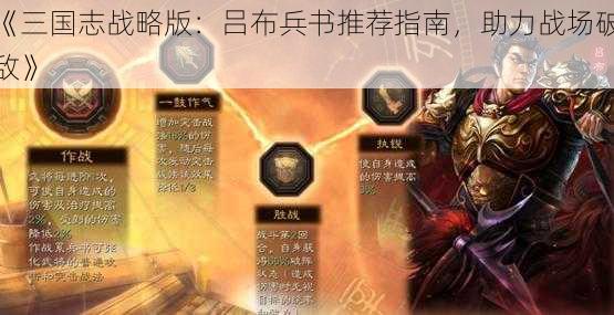 《三国志战略版：吕布兵书推荐指南，助力战场破敌》