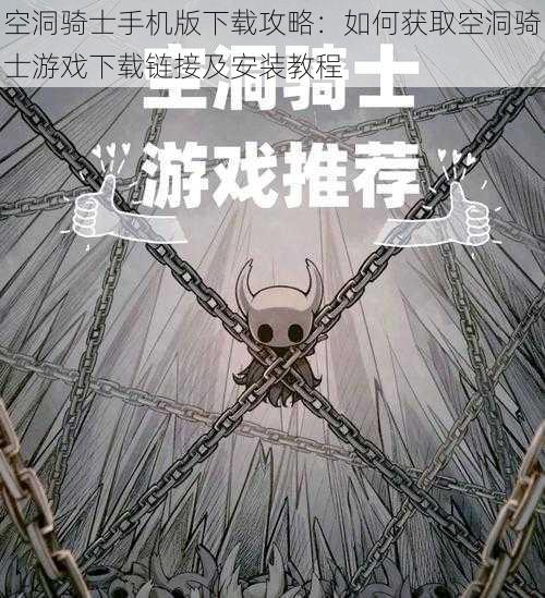 空洞骑士手机版下载攻略：如何获取空洞骑士游戏下载链接及安装教程