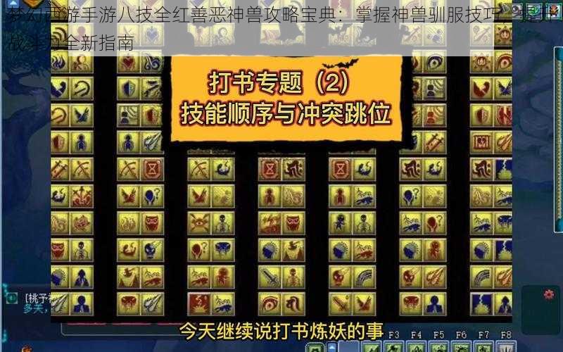 梦幻西游手游八技全红善恶神兽攻略宝典：掌握神兽驯服技巧，提升战斗力全新指南