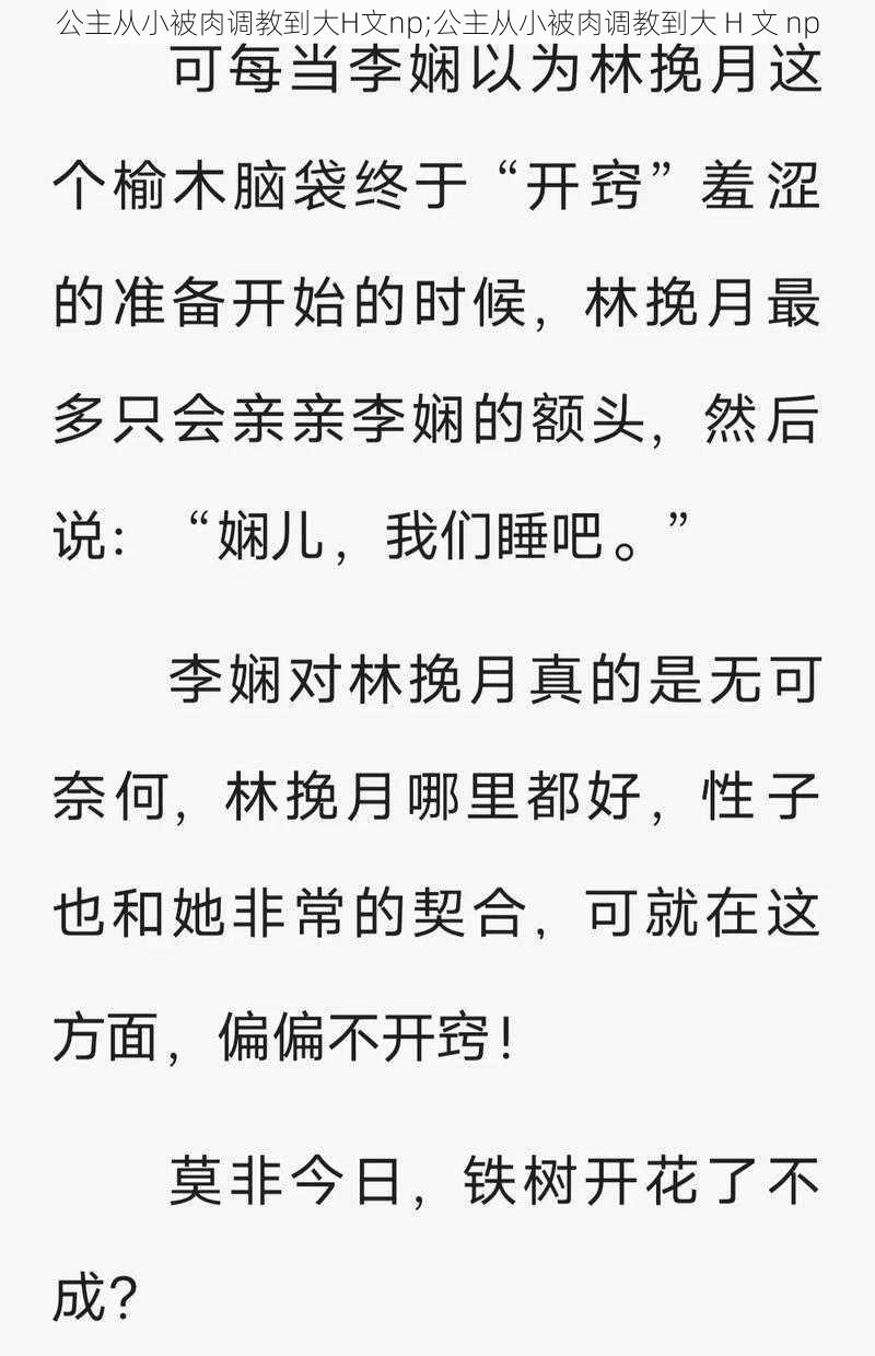 公主从小被肉调教到大H文np;公主从小被肉调教到大 H 文 np