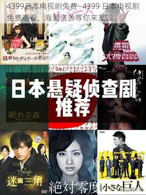 4399日本电视剧免费—4399 日本电视剧免费观看，海量资源等你来发现