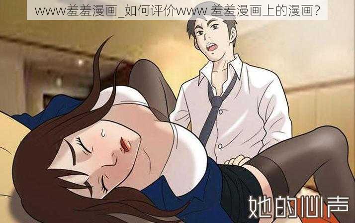 www羞羞漫画_如何评价www 羞羞漫画上的漫画？