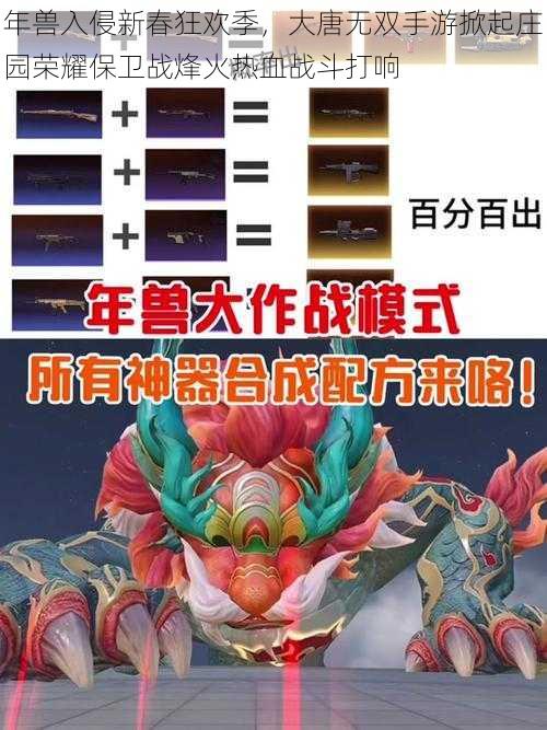 年兽入侵新春狂欢季，大唐无双手游掀起庄园荣耀保卫战烽火热血战斗打响