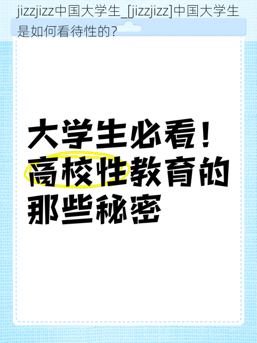 jizzjizz中国大学生_[jizzjizz]中国大学生是如何看待性的？