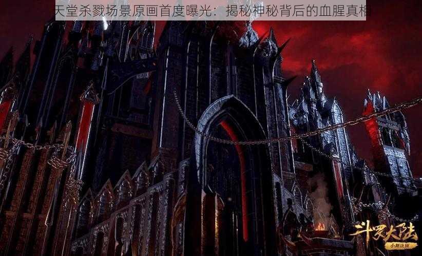 天堂杀戮场景原画首度曝光：揭秘神秘背后的血腥真相