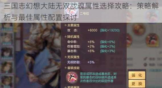 三国志幻想大陆无双战魂属性选择攻略：策略解析与最佳属性配置探讨