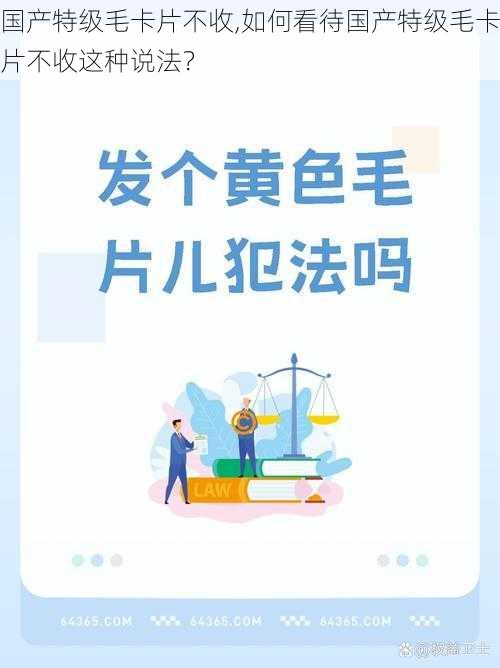 国产特级毛卡片不收,如何看待国产特级毛卡片不收这种说法？