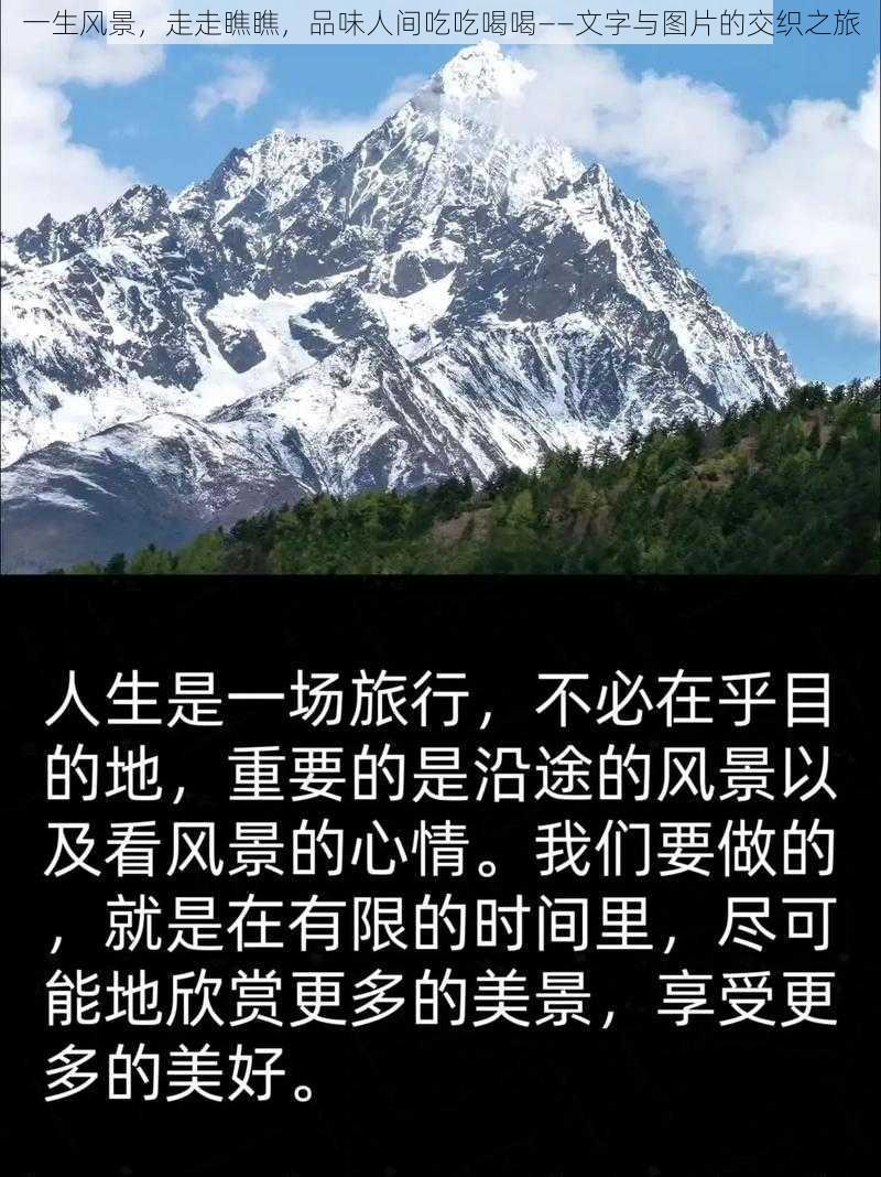 一生风景，走走瞧瞧，品味人间吃吃喝喝——文字与图片的交织之旅