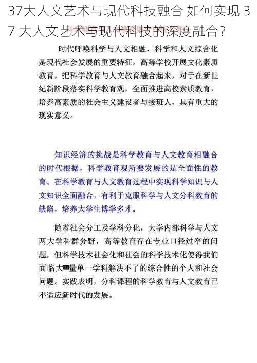 37大人文艺术与现代科技融合 如何实现 37 大人文艺术与现代科技的深度融合？