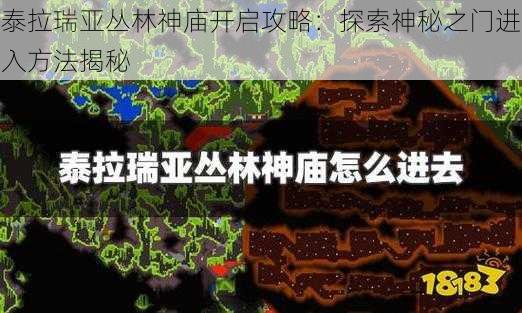 泰拉瑞亚丛林神庙开启攻略：探索神秘之门进入方法揭秘