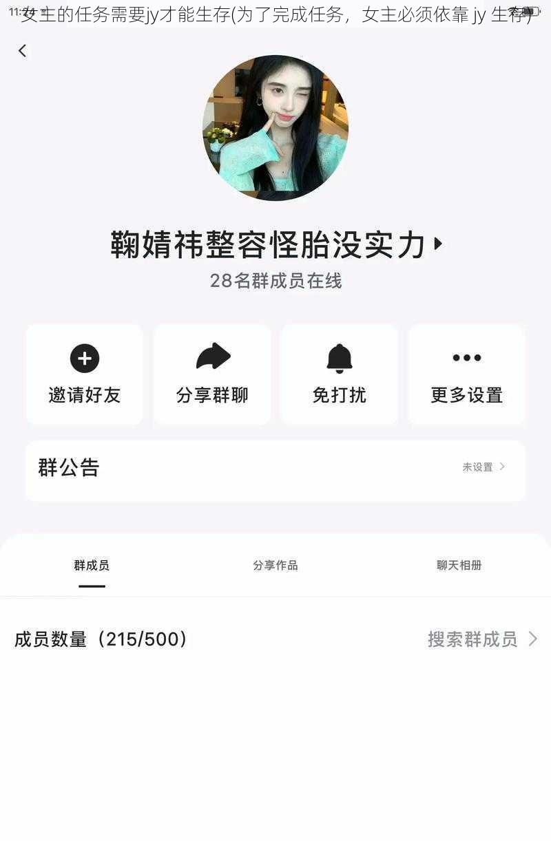 女主的任务需要jy才能生存(为了完成任务，女主必须依靠 jy 生存)