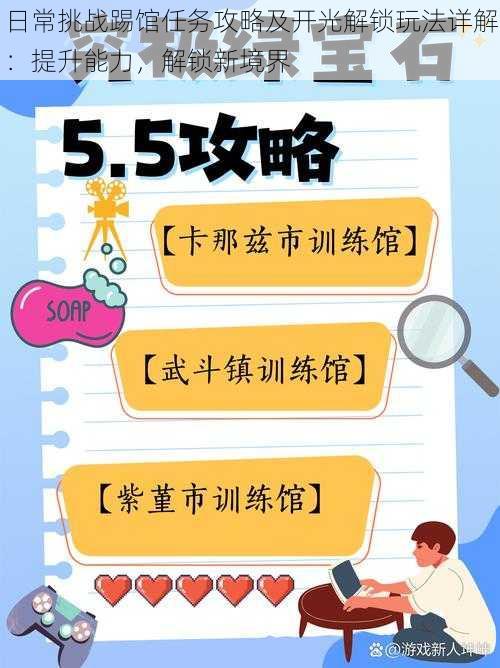 日常挑战踢馆任务攻略及开光解锁玩法详解：提升能力，解锁新境界