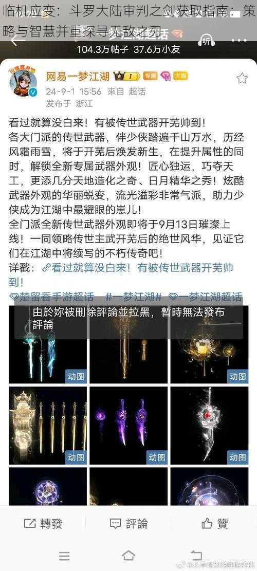 临机应变：斗罗大陆审判之剑获取指南：策略与智慧并重探寻无敌之刃