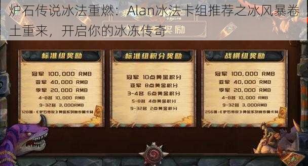 炉石传说冰法重燃：Alan冰法卡组推荐之冰风暴卷土重来，开启你的冰冻传奇