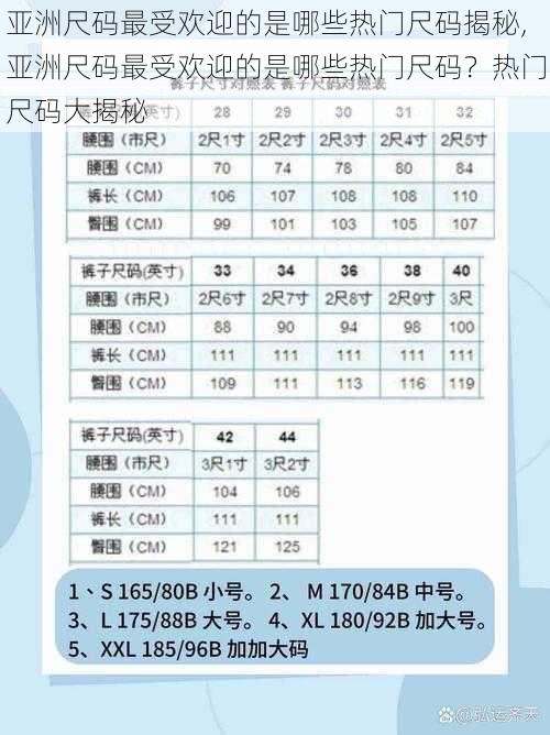 亚洲尺码最受欢迎的是哪些热门尺码揭秘,亚洲尺码最受欢迎的是哪些热门尺码？热门尺码大揭秘