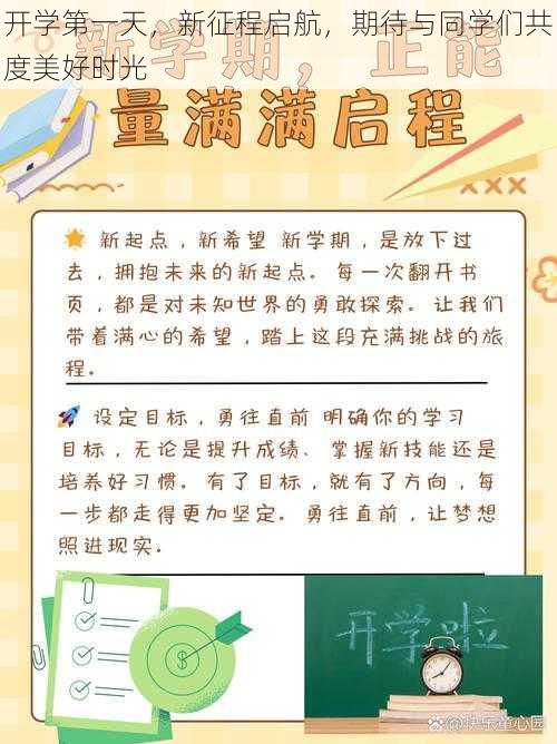 开学第一天，新征程启航，期待与同学们共度美好时光