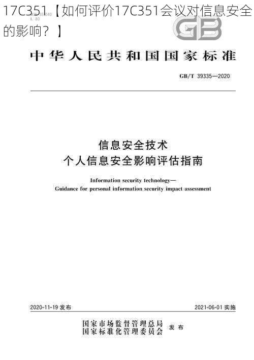 17C351【如何评价17C351会议对信息安全的影响？】