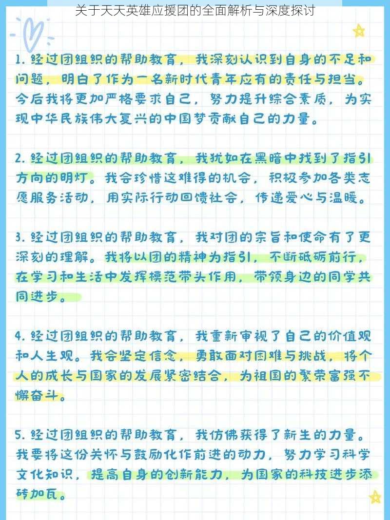 关于天天英雄应援团的全面解析与深度探讨