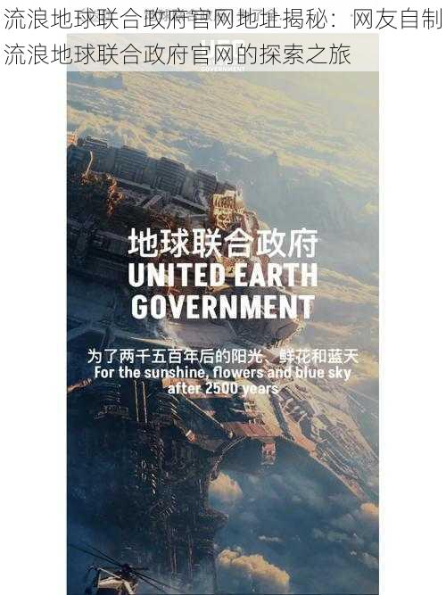 流浪地球联合政府官网地址揭秘：网友自制流浪地球联合政府官网的探索之旅