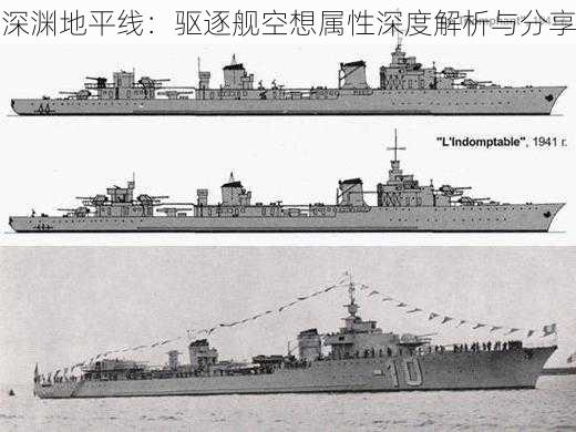深渊地平线：驱逐舰空想属性深度解析与分享